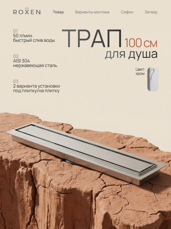 Душевой трап Roxen Supra двусторонний под плитку 91020-100	1000мм*70мм*70мм